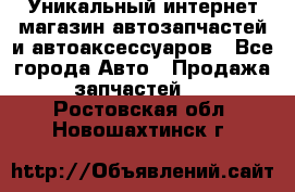 Уникальный интернет-магазин автозапчастей и автоаксессуаров - Все города Авто » Продажа запчастей   . Ростовская обл.,Новошахтинск г.